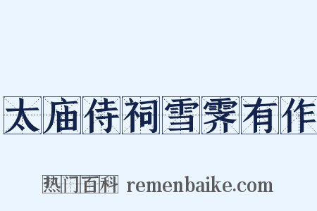 太庙侍祠雪霁有作是什么意思的图片